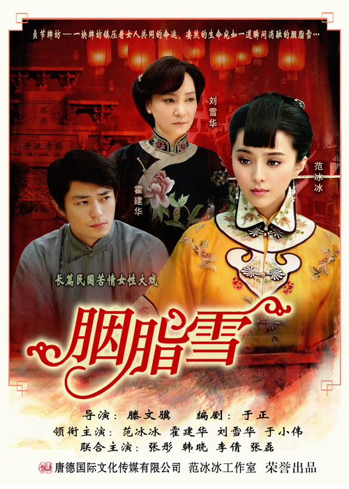 范冰冰打造拳头产品 对《胭脂雪》寄予厚望(图)