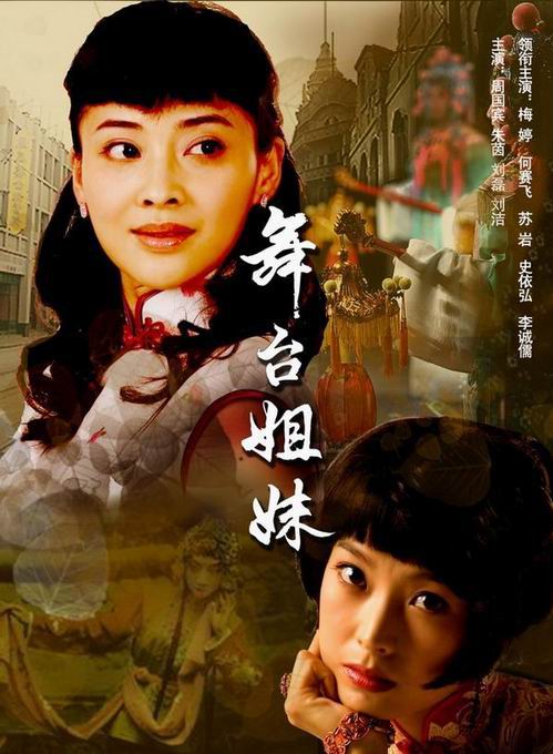 14点30直播梅婷李诚儒《舞台姐妹》首播发布会