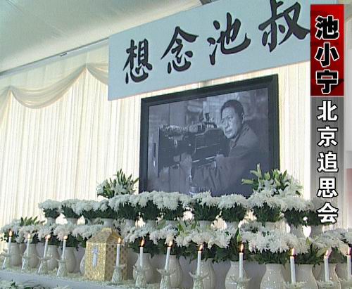 《娱乐现场》:影视圈好友含泪送别池小宁(图)