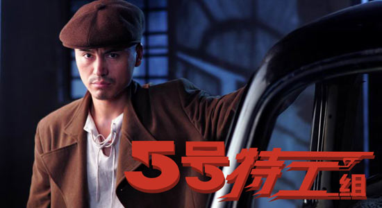 《五号特工组》中淳于珊珊欲抢于震风头(图)