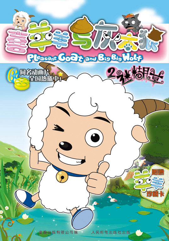 一套以动画片《喜羊羊与灰太狼》改编的同名漫