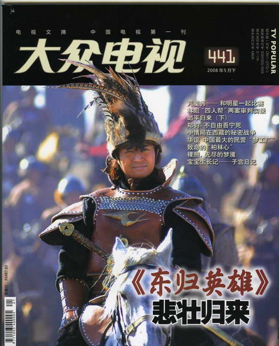 《东归英雄传》