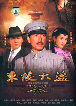 张耀扬在剧中扮演盗墓首领大军阀孙殿英,想要盗取慈禧,乾隆墓中的陪葬
