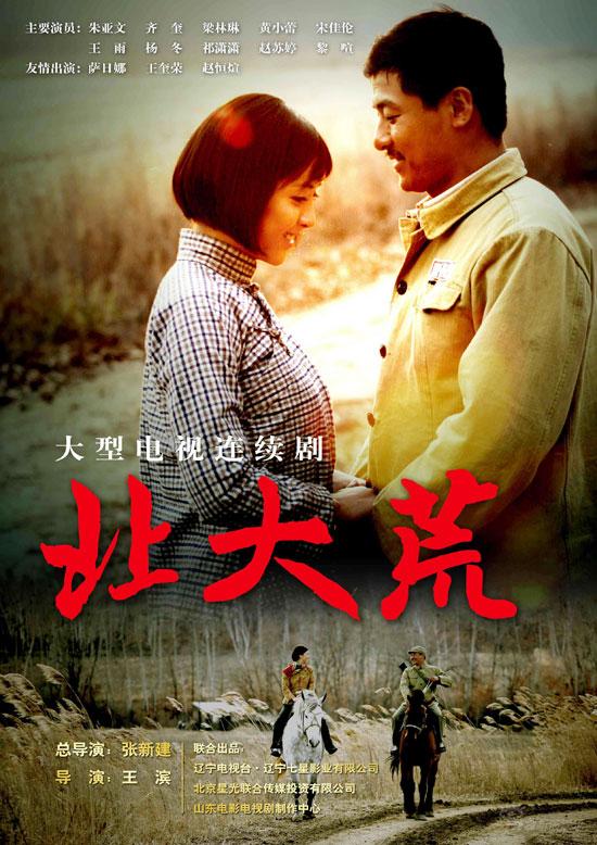 《闯关东》剧组原班人马倾力打造的大型电视连续剧《北大荒》即将问世
