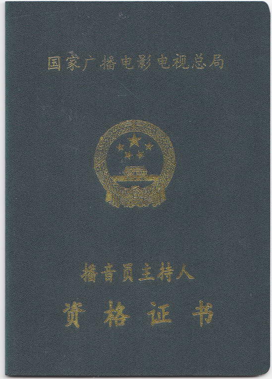 赵子琪主持人证书曝光