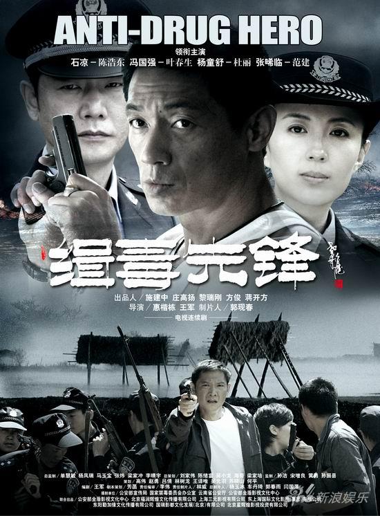 大热荧屏 新浪娱乐讯 由杨童舒,石凉,冯国强主演的电视剧《缉毒先锋》