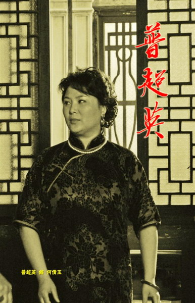 《瑞莲》女主角普超英