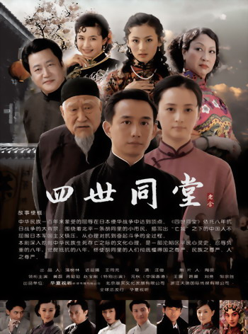 《四世同堂》海报