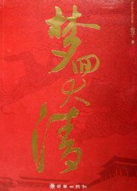 《梦回大清》