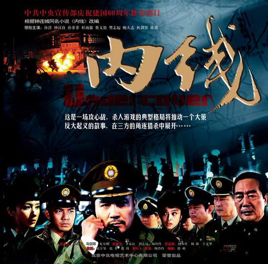 战争悬疑剧《内线》海报