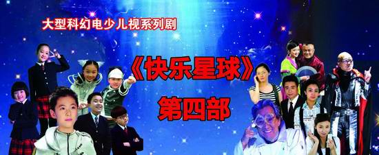快乐星球第四部海报