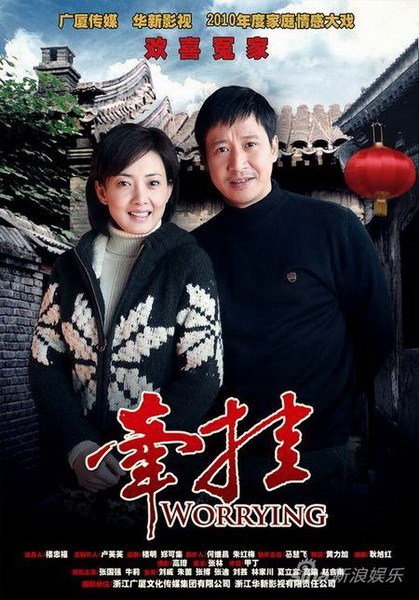 电视剧《牵挂》