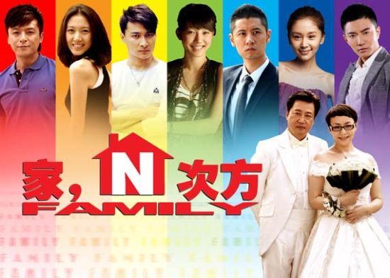 《家,N次方》热播