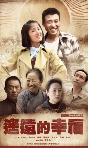 电视剧《遥远的幸福》海报