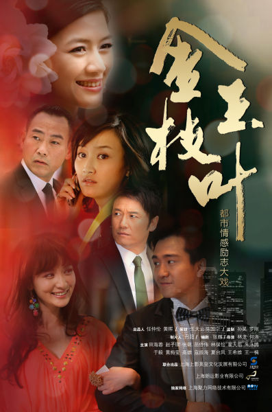 金枝玉叶海报