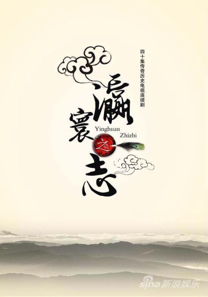 新浪娱乐讯 四十集传奇历史电视剧《瀛寰之志》将于本月26号正式