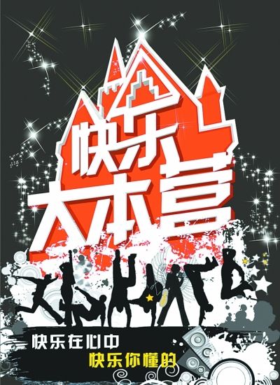 快乐大本营
