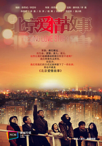 《北京爱情故事》海报