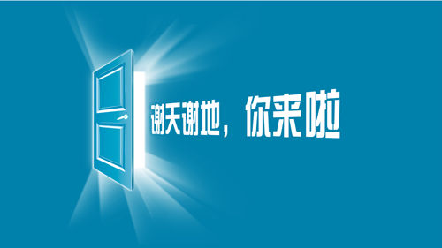 《谢天谢地,你来啦》重奖征集剧本