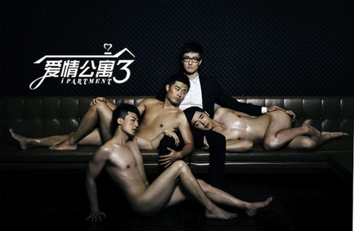 《爱情公寓3》大尺度海报