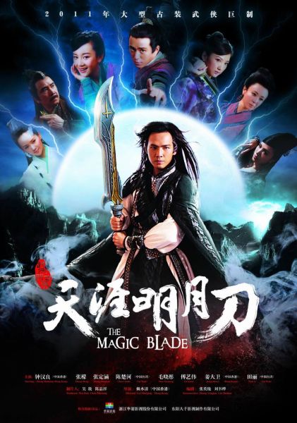 《天涯明月刀》海报