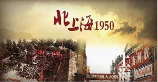 剧照 《北上海1950》海报 新浪娱乐讯 11月11日,电视剧《北上海1950》