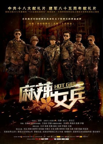 《麻辣女兵》剧照