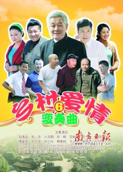 《乡村爱情故事》