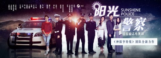 电视剧《阳光警察》先导海报