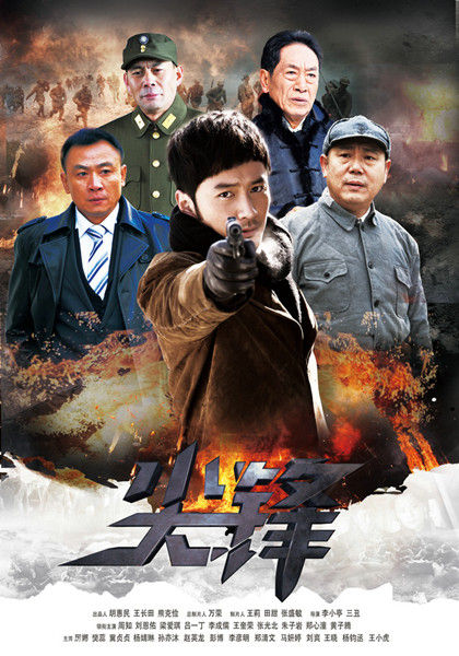 《尖锋》海报