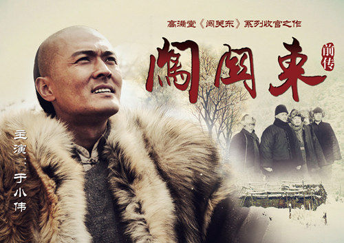 《闯关东前传》于小伟演绎闯关东精神