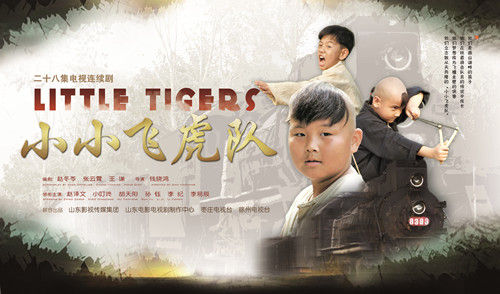 小小飞虎队电视剧_小小飞虎队观后惑_电视剧