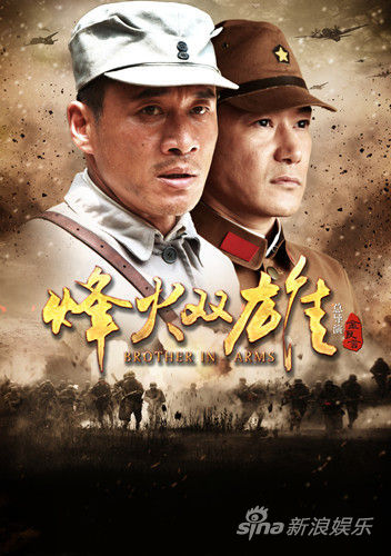烽火双雄海报