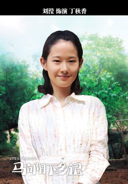 《马向阳》刘滢颠覆出演寡妇丁秋香
