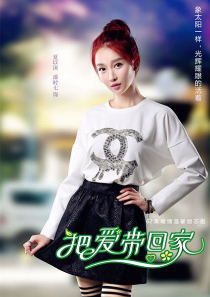 《把爱带回家》热播 潘时七角色讨巧