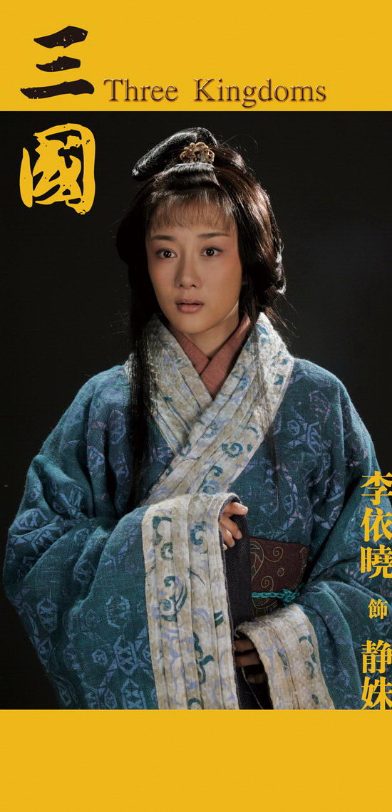 新版《三国》定妆照公布 李依晓饰静姝(组图)