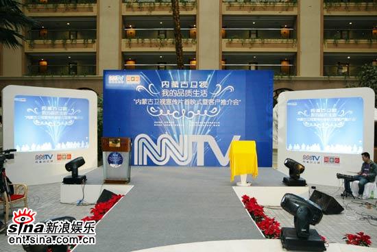 图文:内蒙古卫视改版发布会--活动现场