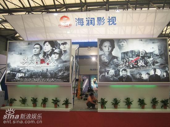 图文:上海电视节海润影视展位--《英雄之城》