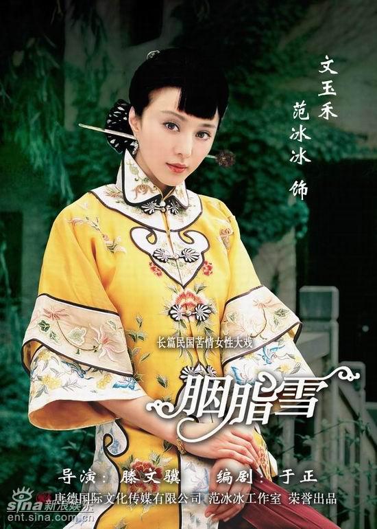 图文：范冰冰霍建华主演《胭脂雪》海报(3)