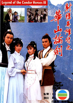 图文:香港电视剧的集体回忆--射雕之华山论剑