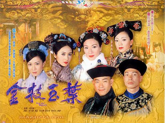 图文:香港电视剧的集体回忆--《金枝欲孽》