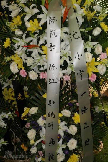 图文：池小宁追思会--陈凯歌陈红敬献花圈