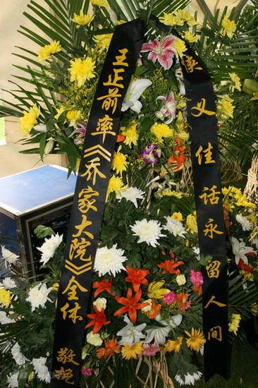 图文:池小宁追思会--《乔家大院》剧组献花圈