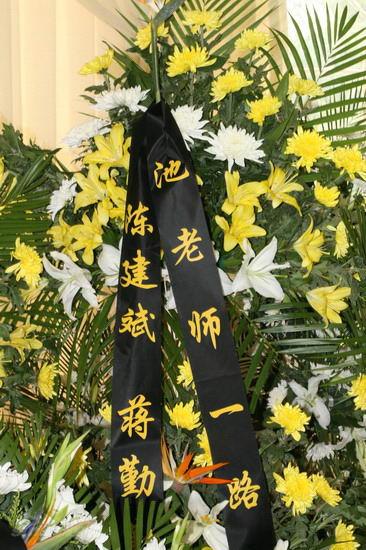 图文:池小宁追思会--陈建斌夫妇敬献花圈