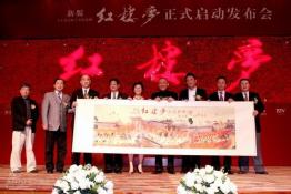 新版《红楼梦》正式启动现场公布主创(组图)