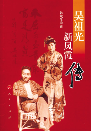 吴祖光新凤霞传