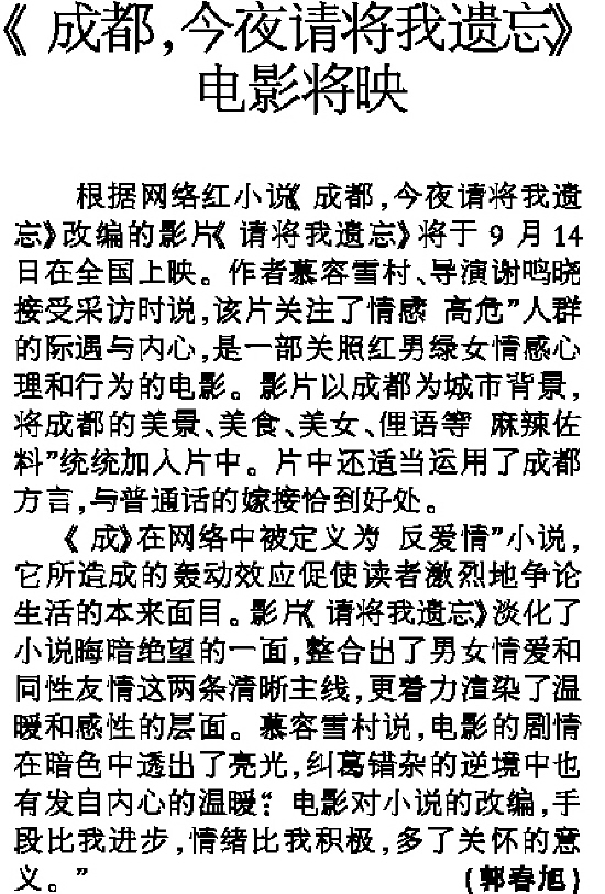 《成都,今夜请将我遗忘》电影将映