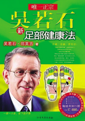 吴若石新足部健康法