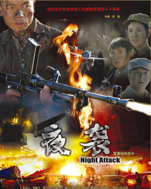 《夜袭》:耳目一新的国产战争片