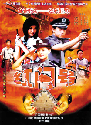 《红问号》率先被禁成红叹号